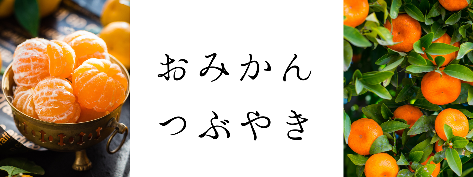 おみかん